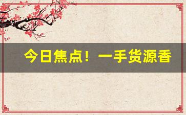 今日焦点！一手货源香烟微信号“戴角披毛”