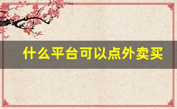 什么平台可以点外卖买香烟-骑手能买烟吗