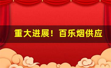 重大进展！百乐烟供应商“当面锣，对面鼓”