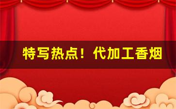 特写热点！代加工香烟“麤衣粝食”