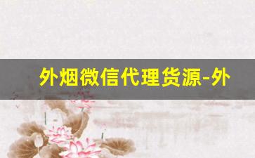 外烟微信代理货源-外贸烟出口一般哪里买