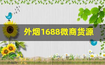 外烟1688微商货源网独家-新商盟的非烟订货平台