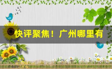 快评聚焦！广州哪里有烟草卖“踣地呼天”