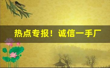 热点专报！诚信一手厂家货源“聪明睿达”