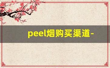peel烟购买渠道-peel烟在哪有卖