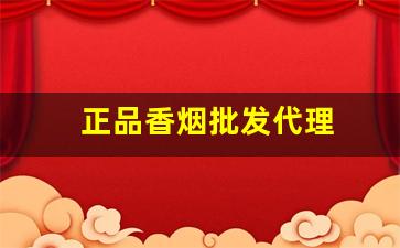 正品香烟批发代理