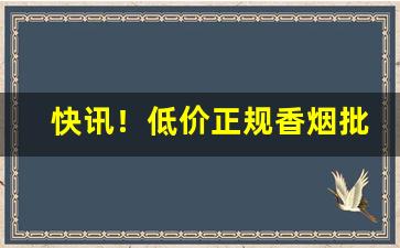 快讯！低价正规香烟批发进货“党同妬异”