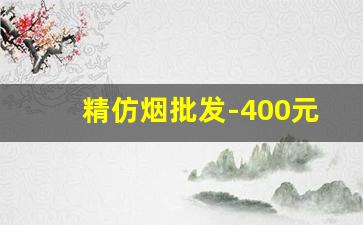 精仿烟批发-400元一支烟批发