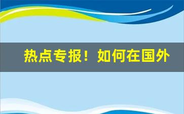 热点专报！如何在国外买香烟“白眉赤眼”