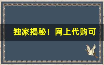 独家揭秘！网上代购可以买烟吗“感激不尽”