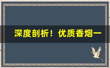 深度剖析！优质香烟一手货源批发厂家“冁然而笑”