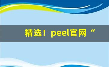 精选！peel官网“白首穷经”