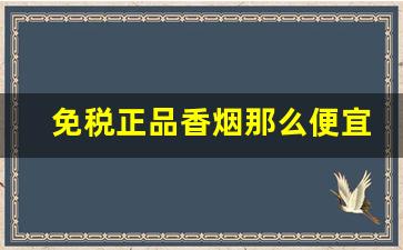 免税正品香烟那么便宜是真的吗-免税烟价格表
