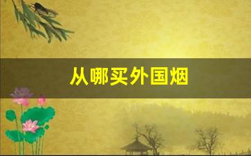 从哪买外国烟