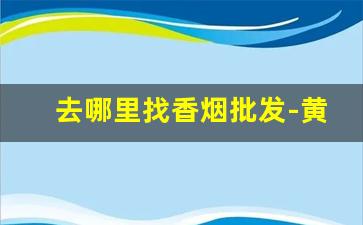 去哪里找香烟批发-黄金叶细香烟价格表图