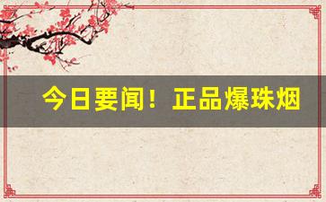今日要闻！正品爆珠烟“观者如云”