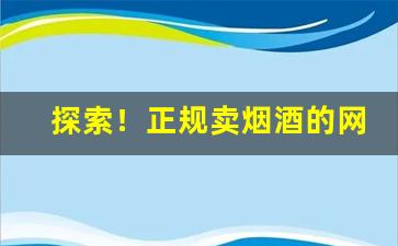 探索！正规卖烟酒的网购平台“淡写轻描”