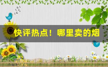 快评热点！哪里卖的烟酒便宜“瞋目案剑”