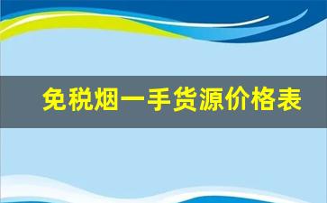 免税烟一手货源价格表——-国内免税烟价格表和图片