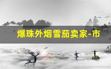 爆珠外烟雪茄卖家-市面上香烟店卖的雪茄