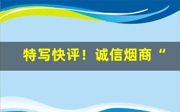 特写快评！诚信烟商“甘泉必竭”