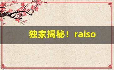 独家揭秘！raison铁塔猫红酒爆珠官网“持危扶颠”