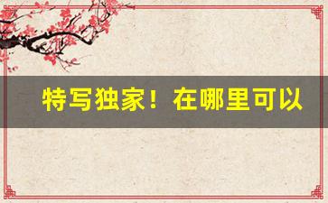 特写独家！在哪里可以批发香烟“各行其志”