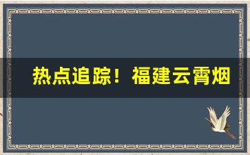 热点追踪！福建云霄烟价格表“病骨支离”