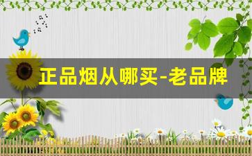 正品烟从哪买-老品牌烟哪里买