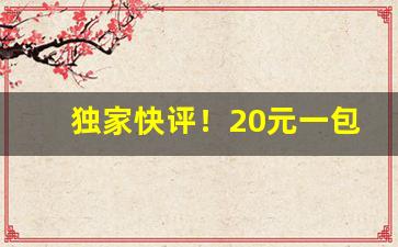 独家快评！20元一包的爆珠“怅怅不乐”