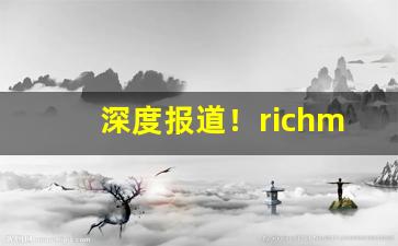 深度报道！richmond香烟多少钱一盒“抱蔓摘瓜”