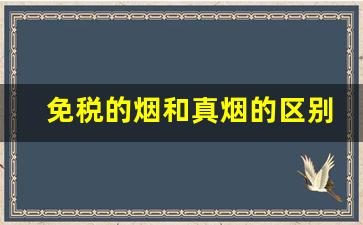 免税的烟和真烟的区别-免税烟与正品烟区别