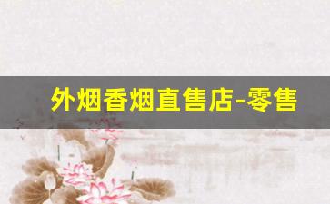 外烟香烟直售店-零售烟有固定价格吗