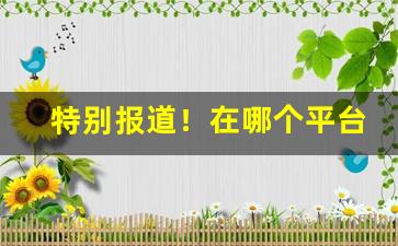 特别报道！在哪个平台可以买烟“丰草长林”
