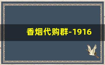 香烟代购群-1916专供出口多少钱