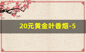 20元黄金叶香烟-50支黄金叶香烟图片