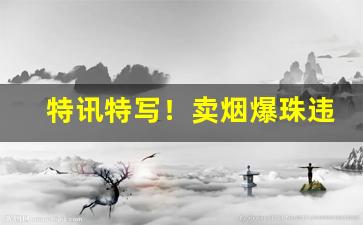 特讯特写！卖烟爆珠违法吗“不三不四”