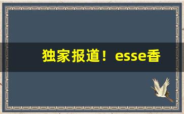 独家报道！esse香烟从哪买“干卿何事”