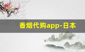 香烟代购app-日本直邮的app哪个靠谱