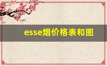 esse烟价格表和图-esse烟多少钱一包orange