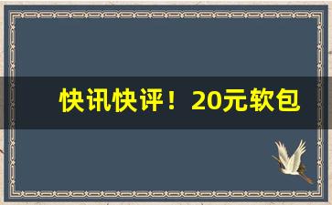快讯快评！20元软包烟“趁哄打劫”