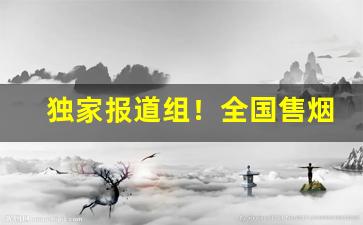 独家报道组！全国售烟“釜中鱼”