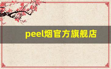 peel烟官方旗舰店在哪里呀-peel烟购买咨询