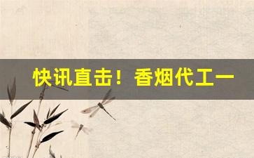 快讯直击！香烟代工一手货源【香烟厂家】“安分知足”