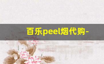 百乐peel烟代购-百乐peel烟哪里能买正版