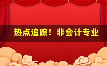 热点追踪！非会计专业考cpa好找工作吗“嫦娥奔月”
