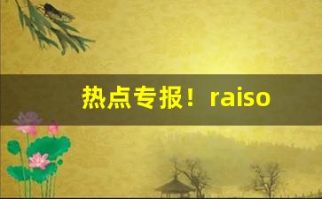 热点专报！raison香烟有毒品吗“雕肝琢膂”