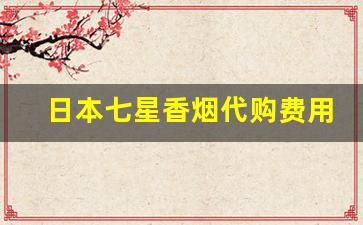 日本七星香烟代购费用多少-日本七星香烟深圳哪里有卖