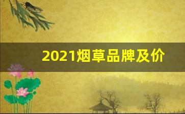 2021烟草品牌及价格-2025年烟草涨价的品种