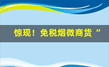 惊现！免税烟微商货“虫鸣螽跃”